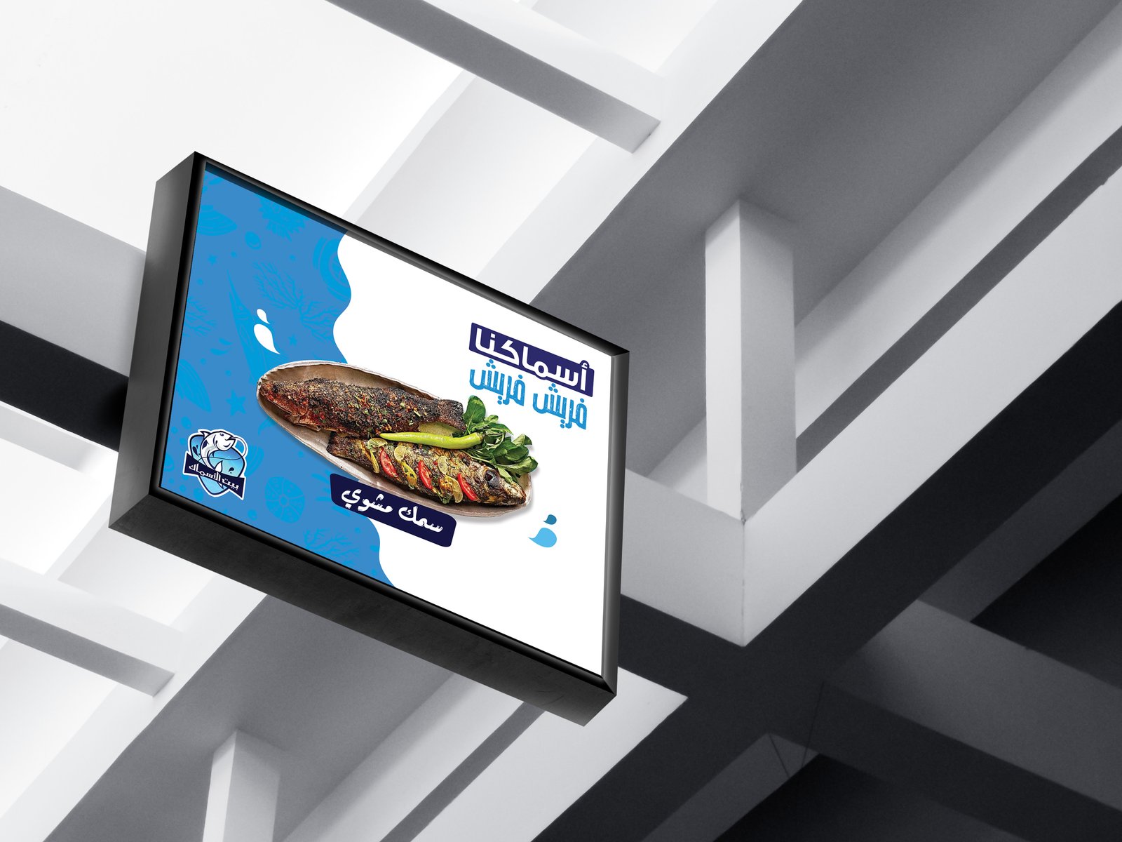 بيت الأسماك